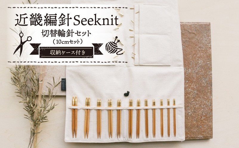 
近畿編針Seeknit切替輪針セット10cmセット 近畿編針 Seeknit 切替輪針セット 編み針 10cm セット 収納ケース付き 硬質竹 カビが生えにくい 100年以上の歴史 ニッティングツールメーカー 日用雑貨 雑貨 ツール 趣味 編み物 道具 手芸 輪針 小物 奈良県 生駒市 送料無料
