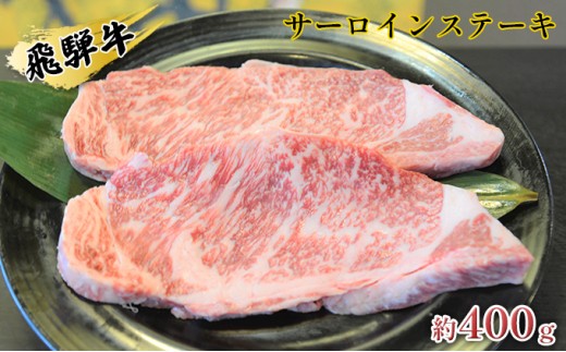 
[№5331-0054]飛騨牛サーロインステーキ　約400g（約200g×2枚）
