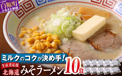 生産者応援 北海道みそラーメン 10食