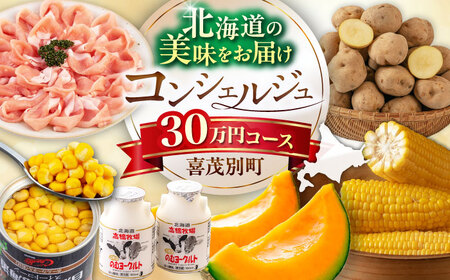 【北海道喜茂別町コンシェルジュ】返礼品おまかせ！寄附額 30万円 豚肉 ジビエ ハム ソーセージ メロン じゃがいも アスパラガス はちみつ [AJZZ014]