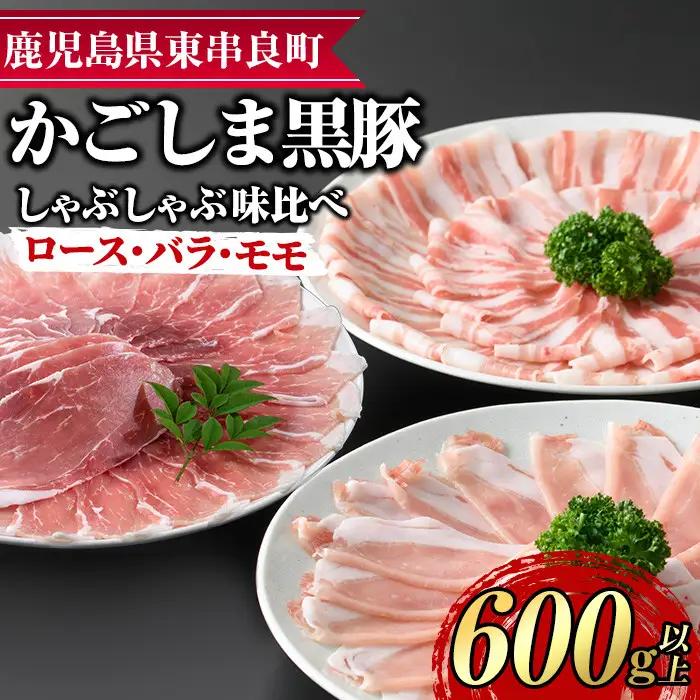 【0175129a】サクラ農場の鹿児島黒豚！しゃぶしゃぶ味比べセット(ロース・バラ・モモ)(計約600g・各種200g) 国産 黒豚 豚肉 ぶた肉 短鼻豚 冷凍 冷凍配送 【鹿児島ますや】