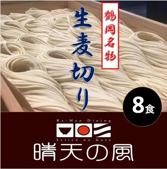 【晴天の風】 鶴岡麦切り 【生麦切り8食入り】ストレートつゆ付き　山形県鶴岡市　株式会社DFS　| 麦切り 麺 めん 麺類 名物 ご当地ラーメン ご当地グルメ 食品 お取り寄せグルメ 美味しい 人気 おすすめ 返礼品