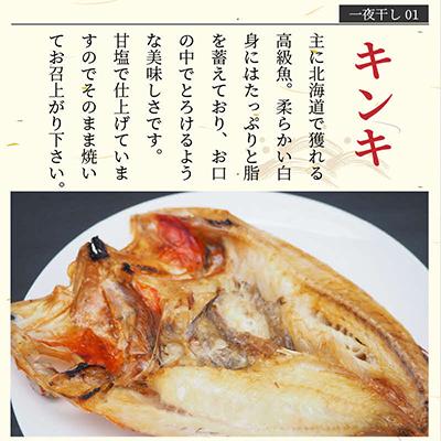 ふるさと納税 北見市 【贈答用】一夜干し5種(各1枚)セット(キンキ入り) |  | 01