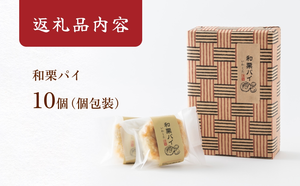 あんこ菓子いわしたの和栗パイ 和菓子 お菓子 栗 あんこ こしあん パイ 洋菓子 贈答品 手土産 お茶 コーヒー デザート スイーツ 食感 風味 伝統 洋風 和風 おやつ つまみ 個包装 お取り寄せ