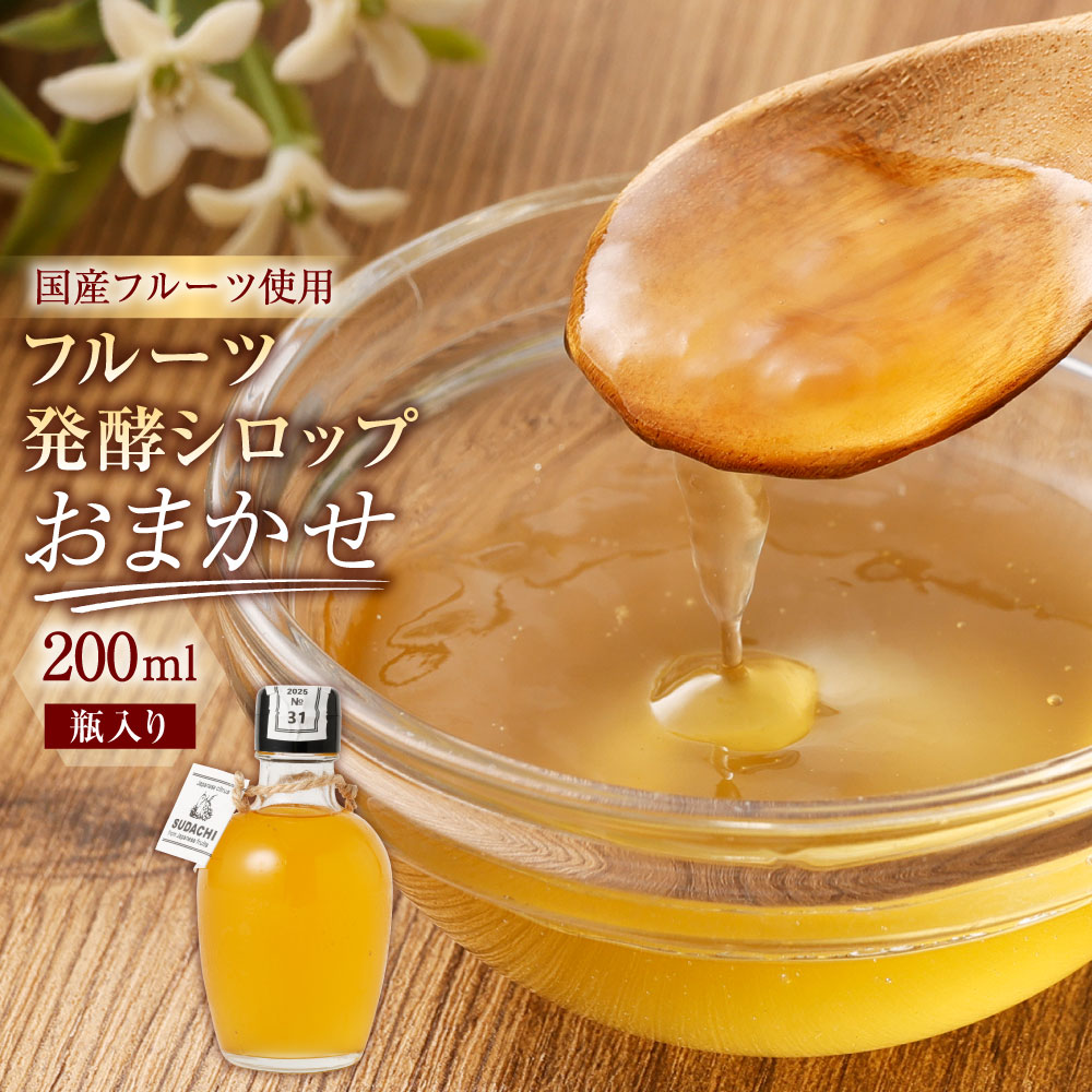 【ふるさと納税】【NATUFULL】フルーツ発酵シロップ 瓶入り 200ml×1本 フルーツ 果物 シロップ フルーツソース 柑橘 みかん 甘夏 はっさく いちご キウイ 梅 アップルシナモン りんご オレンジ 発酵 国産 冷蔵 静岡県 菊川市 送料無料