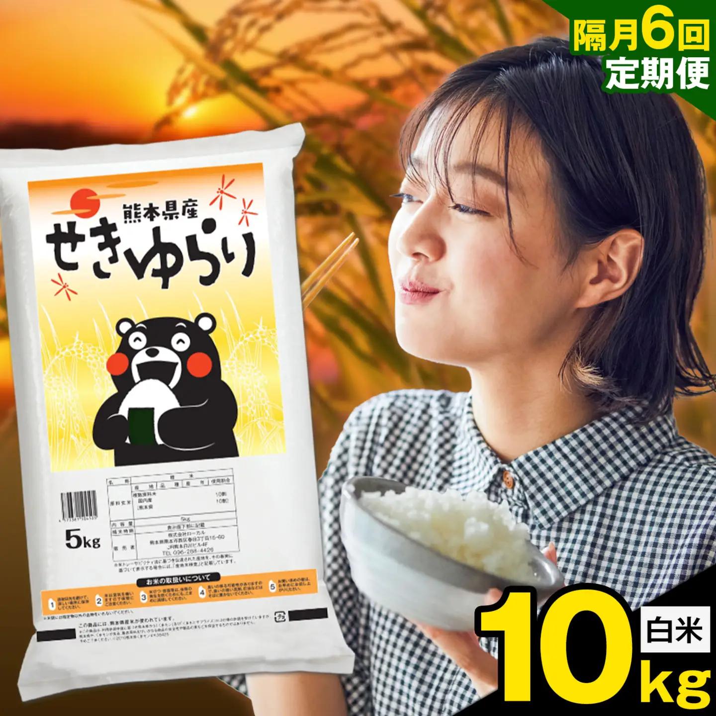 白米 せきゆらり 10kg 隔月6回 熊本県産 国産 白米