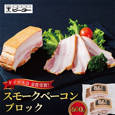 
            すわ味豚 スモークベーコンブロック 600g(300g×2パック)【1662215】
          