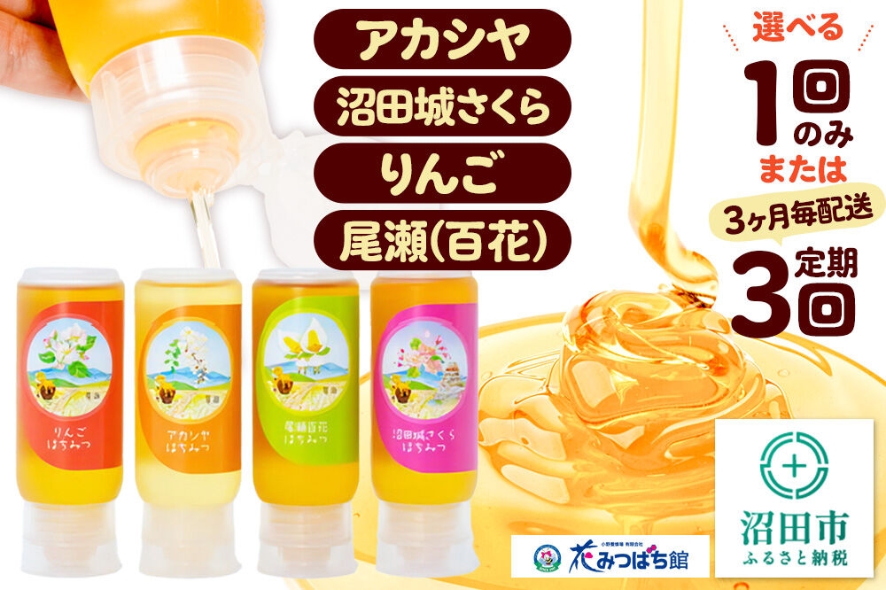 
                  アカシヤ・沼田城さくら・りんご・尾瀬のはちみつ（百花）セット 各205g 花みつばち館 【選べるお届け回数 1回のみ／定期便3回（3ヶ月毎にお届け）】 [蜂蜜 はちみつ ハチミツ 国産 詰合せ 詰合わせ 詰め合せ セット]
                