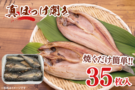 真ほっけ開き 35枚入 干物 ほっけ _AL039