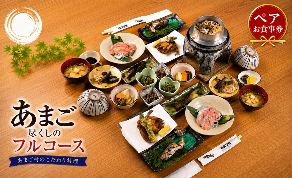 あまごづくしペアチケット（お2人様分） 清流育ち あまご料理フルコース  川魚 鮎 あゆ 渓流魚 和食 懐石 食事券 お食事券 利用券 チケット ランチ ディナー デート 記念日 グルメ 体験 兵庫県 丹波市