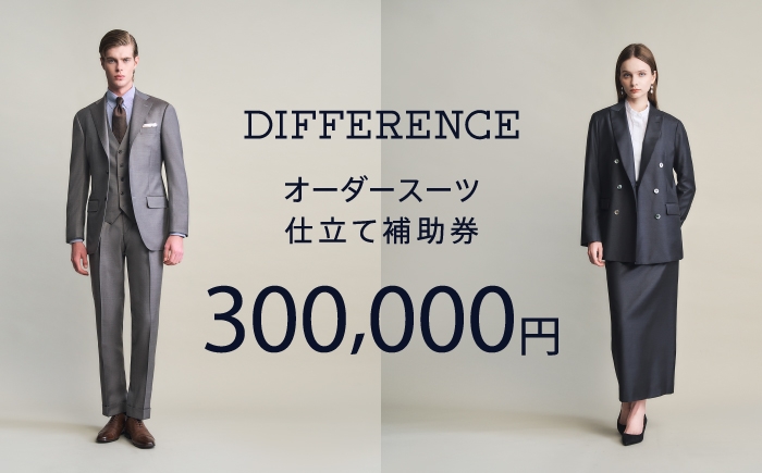 
                  DIFFERENCE オーダースーツ お仕立て補助券（300,000円相当） [UEK006] スーツ スーツ仕立券 オーダースーツ仕立券 チケット
                