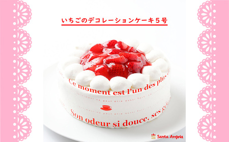 No.283 イチゴのデコレーションケーキ ショートケーキ5号