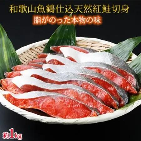 和歌山魚鶴仕込の天然紅サケ切身約1kg【配送不可地域：離島】【1216739】