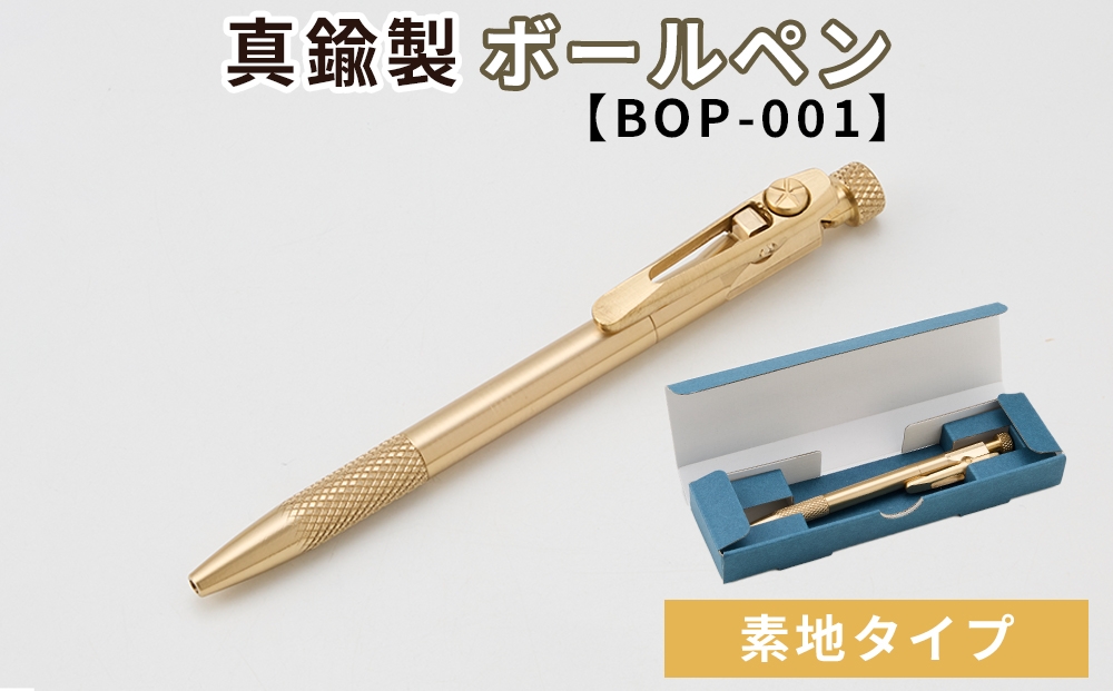 
                  真鍮製 ボールペン 素地タイプ 【BOP-001】 [No.1158-01] ／ 真鍮ボールペン 真鍮ペン ブラスペン 高級ボールペン 日本製ボールペン 重いボールペン 経年変化 エイジング ツイスト式ボールペン ビジネス文具 デスク文具 ギフト文具 シンプルデザイン 替え芯対応 ジェットストリーム対応 長く使える筆記具 岐阜県
                