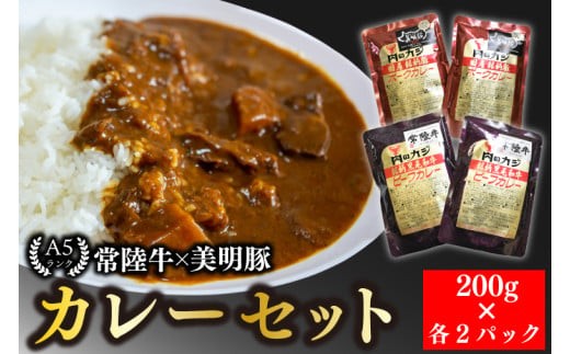 
            【常陸牛 A5ランク】カレー２パック＋【美明豚】カレー２パック 国産牛 和牛 牛肉 豚肉　ブランド豚 茨城県 水戸市 レトルト 食品 食べ比べ セット商品 国産 10000円以内 老舗精肉店 EK-37

          