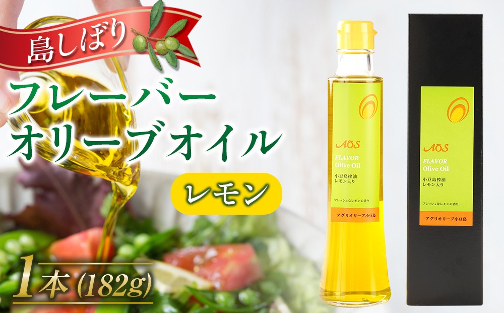 
            島しぼりフレーバーオリーブオイル”レモン”＜182g×1本＞
          
