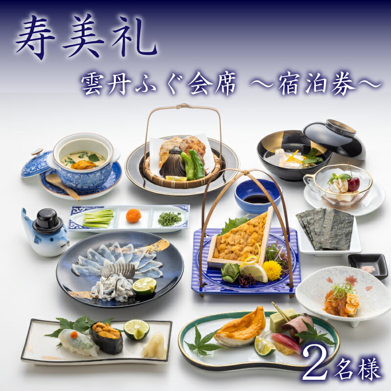 【ふるさと納税】 宿泊券 2名様 雲丹ふぐ会席 ペア 宿泊 旅館 旅行 チケット 旅行券 ペア宿泊券 老舗 宿泊 利用 券 うに ウニ 雲丹 ふぐ ふぐ刺し フグ 割烹 観光 トラベル 豪華 ギフト プレゼント 贈答 1泊 割烹旅館寿美礼 下関 山口