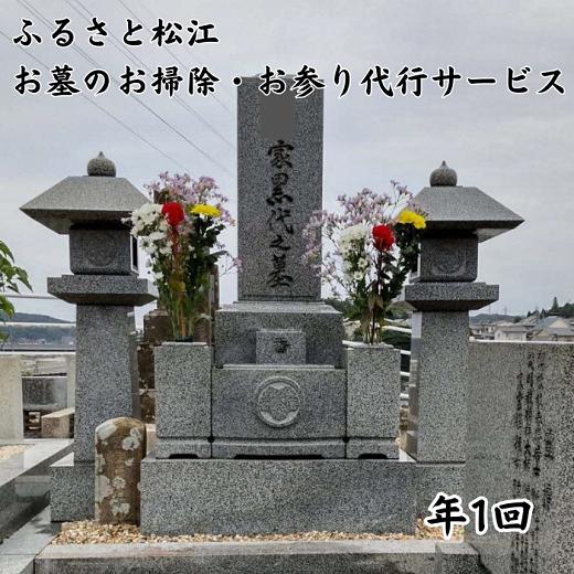 
ふるさと松江市のお墓のお掃除、お参り代行サービス（年1回）　105-01
