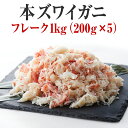 【ふるさと納税】かに ボイル 本ズワイガニ フレーク 1kg（200g×5パック）【 ずわい蟹 ズワイ蟹 蟹 カニ すぐに食べれる 簡単 お手軽 フレーク むき身 ポーション おつまみ 贈答 贈り物 お祝い ギフト パーティー 海鮮丼 】