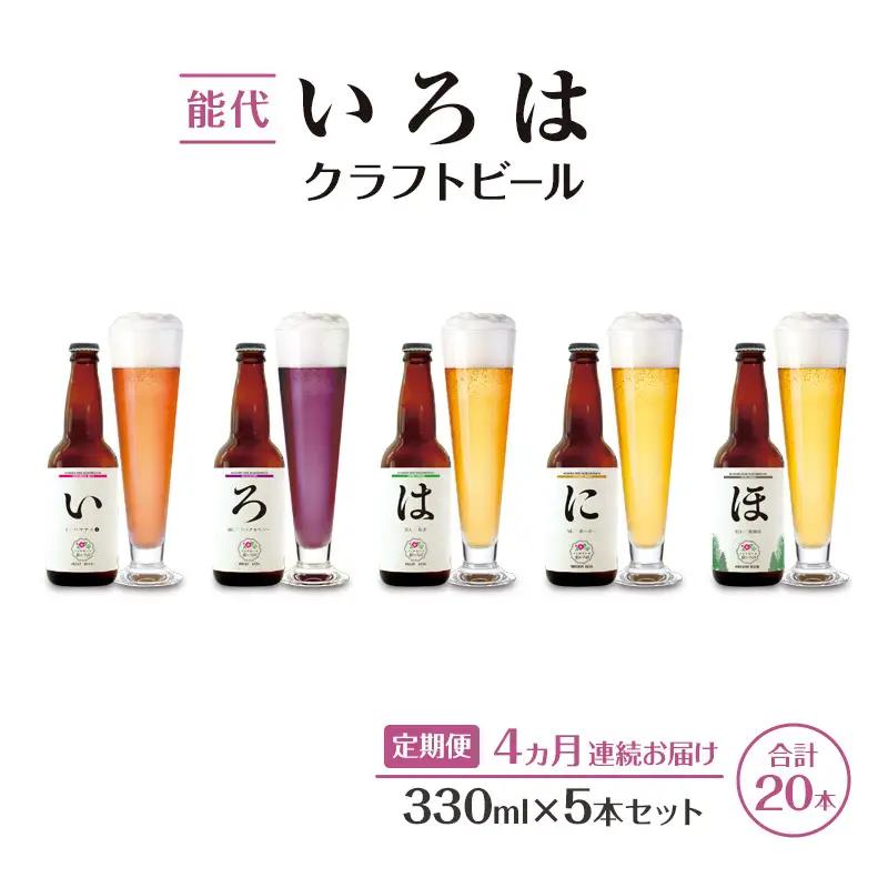 【4ヵ月定期便】クラフトビール 飲み比べ セット能代いろは 地ビール【5本】