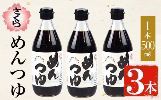 No.904 さくらめんつゆセット(めんつゆ 500ml×3本) 九州 鹿児島 麺 つゆ 麺つゆ 調味料 そうめん うどん ひやむぎ 丼もの ストレート 鰹ダシ 鰹だし 鰹 さくらしょうゆ 鹿児島醤油 セット【伊集院食品工業所】【306】【904】