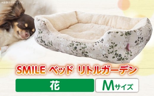 SMILE ベッド リトルガーデン花 Mサイズ