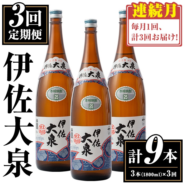 isa769 【定期便3回(連続月)】伊佐大泉3本セット＜計9本・計3本(1本 1800ml)×3回＞ 鹿児島 本格芋焼酎 芋焼酎 焼酎 一升瓶 酒 お酒 三本 定期便 常温 【平酒店】