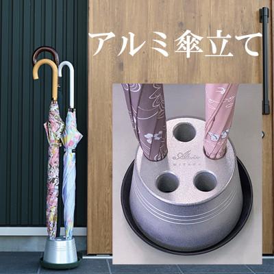 ふるさと納税 菊川市 アルミ製傘立て シンプル・コンパクト 倒れにくいデザイン(Alteriorロゴ入り)受け皿ブラック