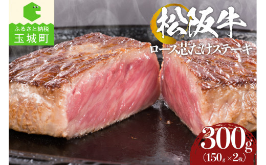 松阪牛ロース芯だけステーキ300g(150g×2枚)（肉 牛肉 牛 国産 松阪牛 ロース芯 ステーキ ロース 松阪牛ステーキ 松阪牛ロース 150g 2セット 誕生日 パーティー 冷凍 厳選 霜降り ジューシー 香り 甘み 深み 舌触り なめらか 三重県 玉城町 まるよし）