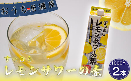 レモンサワー の素 1L×2本 酒 お酒 お酒 お酒 お酒