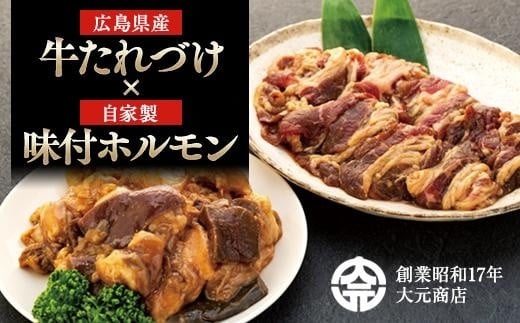 
広島県産牛たれづけと純牛味付尾道ホルモンのセット
