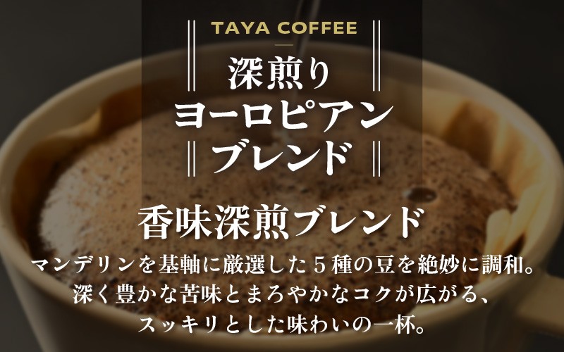 
【定期便6回】【豆と粉選べる】深煎りヨーロピアンブレンド450g×6（計2700g） ／ コーヒー 人気 専門店 本格的 スペシャリティー珈琲 有名店
