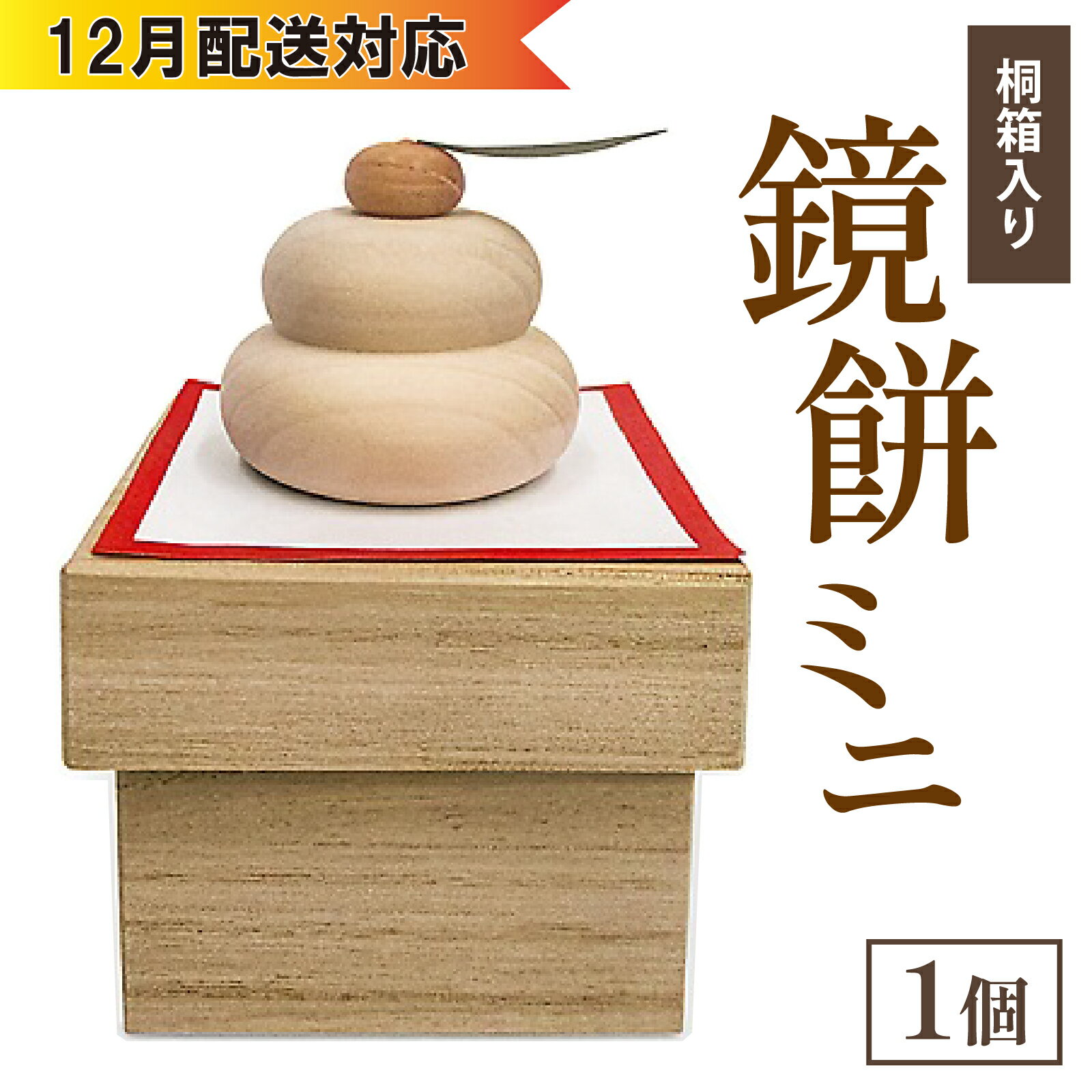 【ふるさと納税】鏡餅ミニ（桐箱入り）