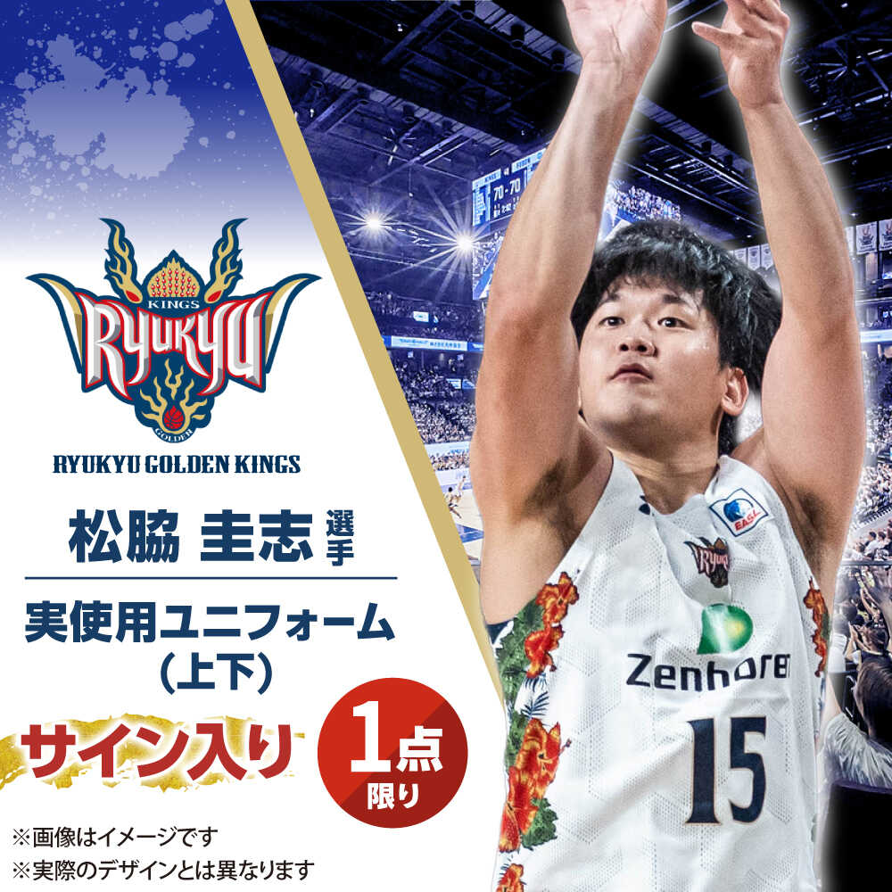 【ふるさと納税】【琉球ゴールデンキングス】松脇圭志選手実使用 サイン入りユニフォーム (上下)[BCAL008]