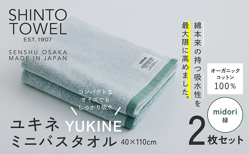 SHINTO TOWEL「ユキネ・ミニバスタオル」midori（緑）2枚セット 【オーガニックコットン100% 国産 吸水 普段使い シンプル 日用品 家族 ファミリー 大阪 泉佐野 大阪府 泉佐野市】
