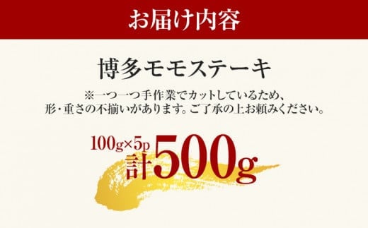 【先行予約】【A4～A5】博多和牛モモステーキ 約500g 黒毛和牛 お取り寄せグルメ お取り寄せ お土産 九州 福岡土産 取り寄せ グルメ MEAT PLUS CP040er