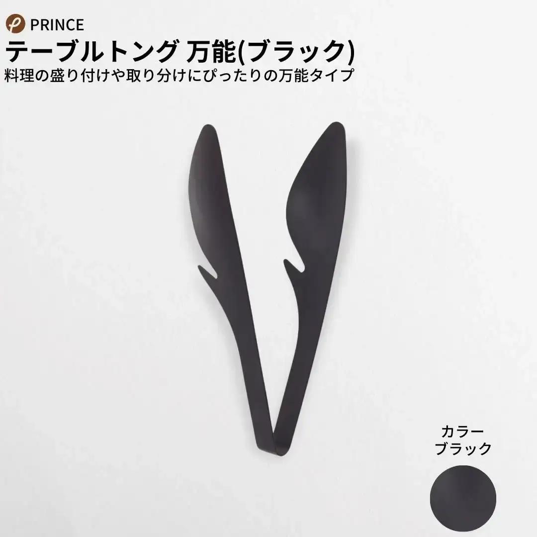 万能トング・パスタトング セット ブラック 燕三条製 プリンス工業