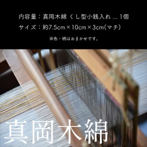 真岡木綿 くし型小銭入れ