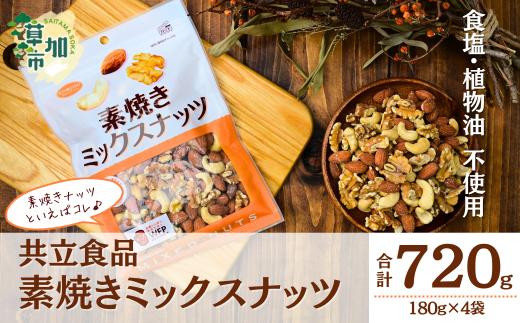 素焼きミックスナッツ 徳用 180g 4袋 合計720g  |  ナッツ 無塩 食塩不使用 植物油不使用 ミックスナッツ 3種 アーモンド カシューナッツ くるみ 個包装 チャック付き 保存食 ロカボ 低糖質 高品質 徳用 こだわり 素材 定番 おいしい おすすめ 人気 共立食品 埼玉県 草加市