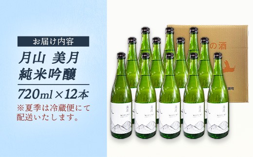 月山 美月 純米吟醸 720ml × 12本 【 12本セット 吟醸酒 日本酒 地酒 吉田酒造 老舗 美味しい 食中酒 おすすめ 旨口 お酒 贈り物 ギフト ご自宅用 島根県 安来市】【81-YF-5