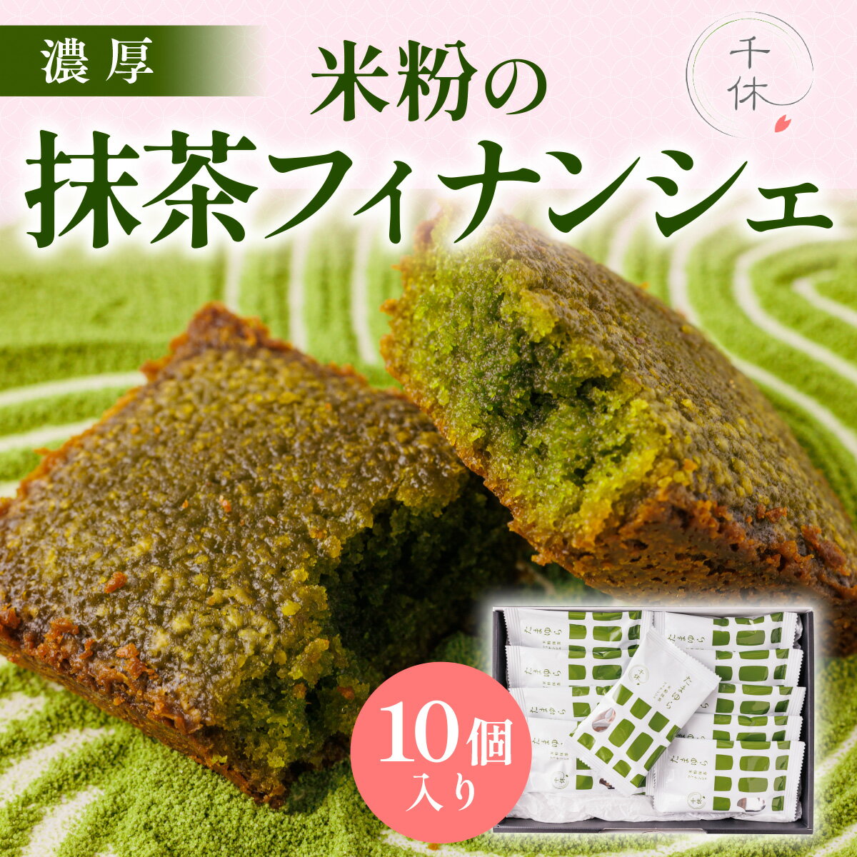 【ふるさと納税】濃厚！米粉の抹茶フィナンシェ(10個) 宇治茶 宇治抹茶 抹茶 フィナンシェ 菓子 スイーツ グルテンフリー 焼き菓子 米粉スイーツ 無添加 洋菓子 個包装【uj-CM002】【千休】
