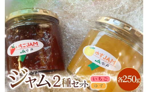 ジャム2種セット【いちご・ゆず】(AF118)