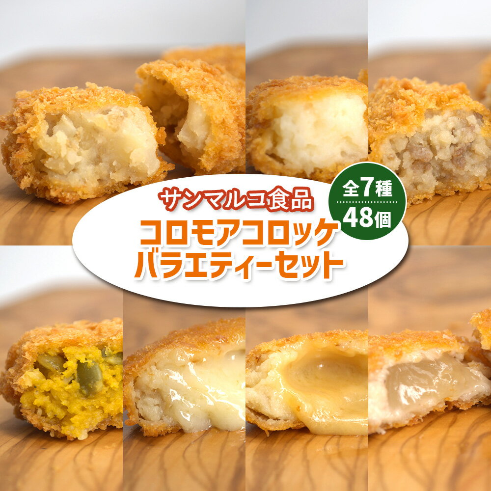 【ふるさと納税】サンマルコ食品 コロモアコロッケバラエティ全7種 48個セット | コロモア コロッケ おかず いも かぼちゃ ビーフ ベーコン チーズ スモーク カマンハニー 詰め合わせ 冷凍食品 時短 お取り寄せ 北海道 恵庭市 恵庭【07000201】
