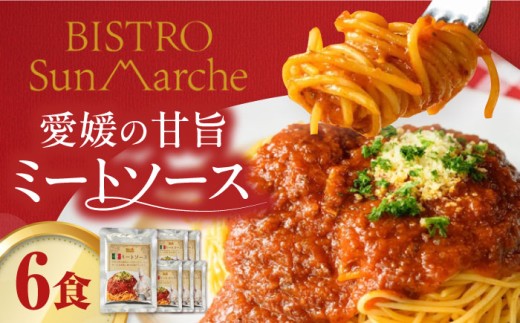 【通常用】ミートソース 【直火製法3日間】手作りミートソース 6食入り(パウチ) 愛媛県大洲市/（有）ヒロファミリーフーズ [AGBX017] ご当地グルメ  ミートソース ミートスパゲティ スパゲッティソース パスタソース チルド 冷蔵 簡単調理 非常食 保存食 お土産 手土産 夕食 昼食 手軽 便利 惣菜 国産牛 和牛 玉ねぎ アレンジ お試し 人気店の味 おすすめ 人気 お取り寄せ 送料無料