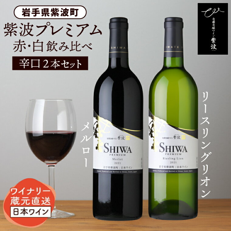 【ふるさと納税】 産地限定 ワインぶどう品種使用 自園自醸ワイン紫波 プレミアムワイン2本セット ふるさと納税 紫波町産 テロワール ワイン （AL046-1）