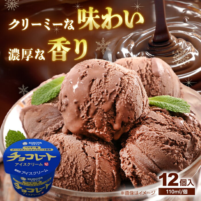 【ふるさと納税】チョコレートアイスクリーム 12個入 アイス | 久保田食品【グレイジア株式会社】[ATAC217]