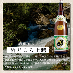 酒 雪中梅 普通酒 1800ml と 菱ヶ岳の泉 1800ml お酒 日本酒 アルコール ギフト 新潟 上越