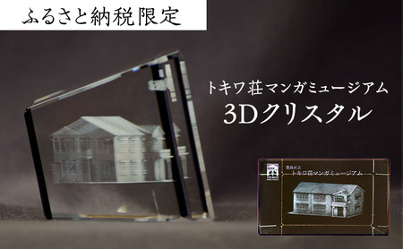 3Dクリスタル トキワ荘マンガミュージアム 置物 3Dクリスタル