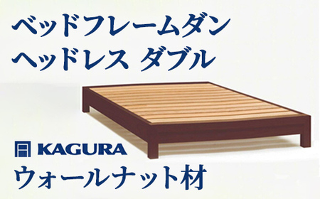 ベッドフレーム ダンヘッドレス ダブル ウォールナット材 家具蔵 KAGURA 【ベッドフレーム】 【ho1202】
