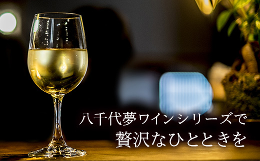 八千代夢ワイン シリーズ つくば甲州（白ワイン）1本（茨城県共通返礼品・八千代町） ／ 国産 酒 アルコール ワイン ぶどう 甲州 まろやか 贈り物 ギフト 記念日 イベント お祝い おもてなし 茨城